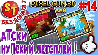 #14. ПГ БЕЗ ДОНАТА! АДСКИЙ НУБ и просто нубский летсплей! = ПИКСЕЛЬ ГАН 3Д, Pixel Gun 3D