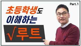 [깨봉수학] 루트 (root) _ 이렇게 쉬운 거였어???