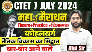 CTET CDP 2024 | CDP (बाल विकास) 🔥कोहलबर्ग का नैतिक विकास सिद्धान्त | Trick 🔴CDP हर बार में आने वाले