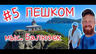 ПЕШКОМ ПО БЕРЕГУ ЯПОНСКОГО МОРЯ // МЫС Балюзек //