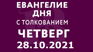 Евангелие дня с толкованием: 28 октября 2021, четверг. Евангелие от Луки