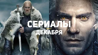 10 главных сериалов декабря 2019