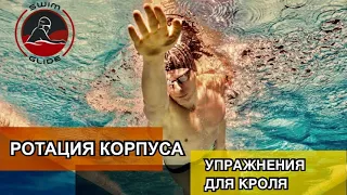 Упражнения для кроля | Ротация корпуса в плавании