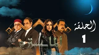 مسلسل المايسترو -  الحلقة الأولى