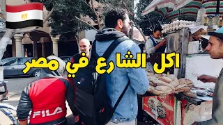 ٢٤ ساعة أكل شعبي في مصر|في شوارع القاهرة