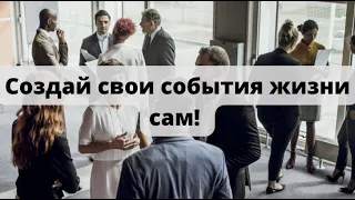 Создай свои события жизни сам! @DuikoAndrii