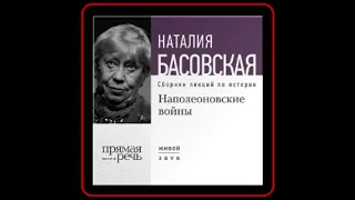 Аудиокнига: Наталия Басовская - Наполеоновские войны