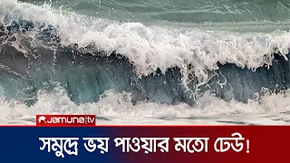 ঘূর্ণিঝড় রিমালের প্রভাবে তেড়ে আসছে ভয়ঙ্কর বিশাল ঢেউ! | Cox's Bazar | Cyclone Remal | Jamuna TV
