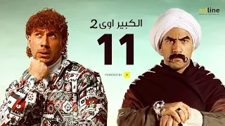 مسلسل الكبير أوي الجزء الثاني | الحلقة الحادية عشر - (11) Episode | أحمد مكي