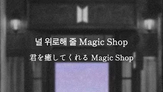 【BTS / Magic Shop】和訳 日本語字幕