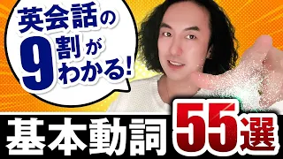 【イラスト付き/教材級】英会話の9割がわかるようになる基本動詞Top55【総集編】