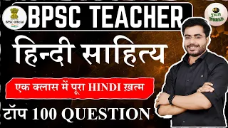 हिंदी साहित्य 100 प्रश्न संपूर्ण निचोड़ | hindi test Bpsc Tre 2.0 #bpsc  हिंदी #bpsc #hindi_test