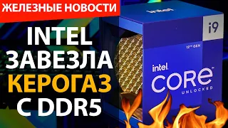 Новинка от Intel оказалась горячей штучкой. DDR5 - пока не актуальна.