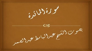 سورة المائدة || 005 | عبدالباسط عبدالصمد | المصحف المجود - abdulbasit abdulsamad | surah al maidah