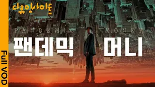 [4K FULL] 팬데믹 후, 달러 패권은 유지될 것인가? 무제한의 달러가 불러올 위기의 ‘시그널’을 주목하라! 다큐인사이트 “팬데믹 머니” 2부 (KBS 210603 방송)