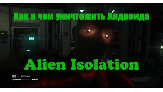 Убиваем/уничтожаем Андроидов в игре Alien Isolation