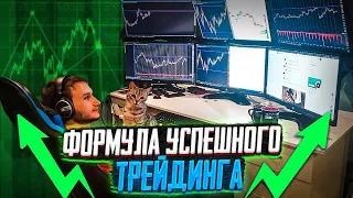 Формула успешного трейдинга. Отличный вебинар! Обучение трейдингу.