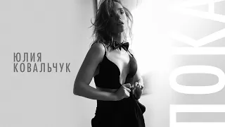 Юлия Ковальчук - Пока (Официальное видео)