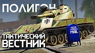 ПОЛИГОН 273: Тактический вестник / War Thunder