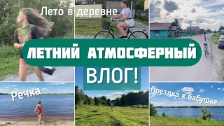 Атмосферный ЛЕТНИЙ влог |Поездка в деревню к бабушке