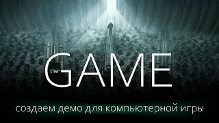 Создаем демо для будущей компьютерной игры.