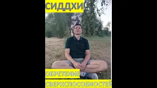 Обретение Сиддх(сверхспособностей) формула пяти элементов. #даосскиепрактики