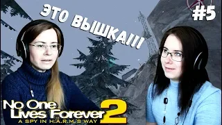 ЭТО ВЫШКА! ● No one lives forever 2 #5