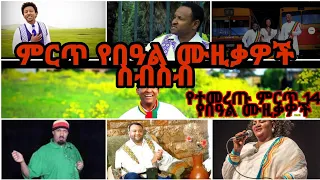 Best Ethiopian holiday's music collection #2 ምርጥ የበዓል ሙዚቃዎች ስብስብ #2