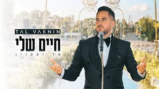 TAL VAKNIN - HAIM SHELI | חיים שלי - טל ועקנין  MAGALI BERDAH ET STÉPHANE TEBOUL MARIAGE WEDDING