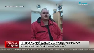 ПЕТЕРБУРГСКИЙ БАНЩИК СЛУЖИЛ АФЕРИСТАМ