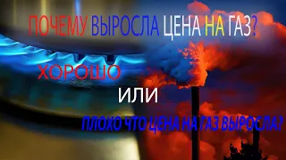 Почему цена на газ дорожает - как повлияет на экономику России