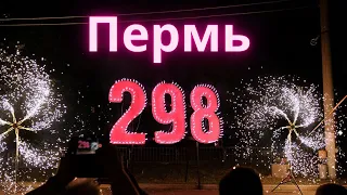 День города 2021. С днем рождения любимая Пермь.