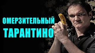 ОМЕРЗИТЕЛЬНЫЙ ТАРАНТИНО