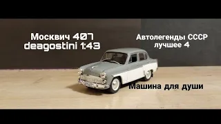 Москвич 407 deagostini 1:43