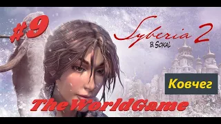 Прохождение Syberia 2 [#9] (Ковчег)