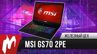 Игромания - Железный цех – MSI GS70 2PE Stealth Pro