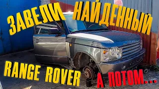 ЗАВЕЛИ НАЙДЕННЫЙ RANGE ROVER! что с ДОКУМЕНТАМИ? ВЫЕЗД В ГОРОД!