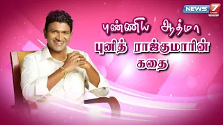 புண்ணிய ஆத்மா புனித் ராஜ்குமாரின் கதை | Puneeth Rajkumar Story | கதைகளின் கதை 2.0 | 03.11.21