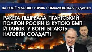 Ракета підірвала ГІГАНТСЬКИЙ полігон росіян із купою БМП й танків, у вогні бігають натовпи солдат?!