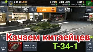 Качаем Китай без доната #5 | T-34-1 | Wot Blitz