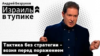 Израиль стратегически в тупике | Какова стратегия России | Андрей Безруков