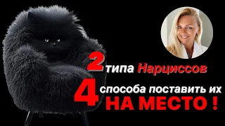 2 типа Нарциссов и 4 способа поставить их на место