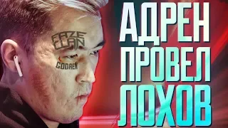 Адрен тащит лохов из FaZe в плей-офф!