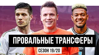 10 САМЫХ Провальных Трансферов Сезона 2019/20