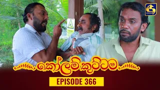 KOLAM KUTTAMA || Episode 366 || කෝලම් කුට්ටම ||  29th December 2023