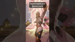 Первоапрельские фразы ульты Ткача Жизни  #overwatch #overwatch2 #shorts