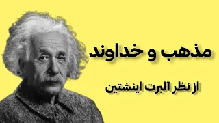 مذهب و خداوند - فلسفه آلبرت اینشتین