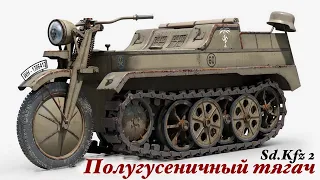 Полугусеничный тягач Sd. Kfz.2 (Kettenkrad)