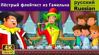 Пёстрый флейтист из Гамельна | Pied Piper Of Hamlin in Russian | Russian Fairy Tales