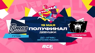 ГУТиД – ЧМ-Политех | Полуфинал Лиги Белова | Девушки